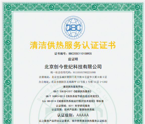  创今世纪荣获清洁供热服务认证5A级证书