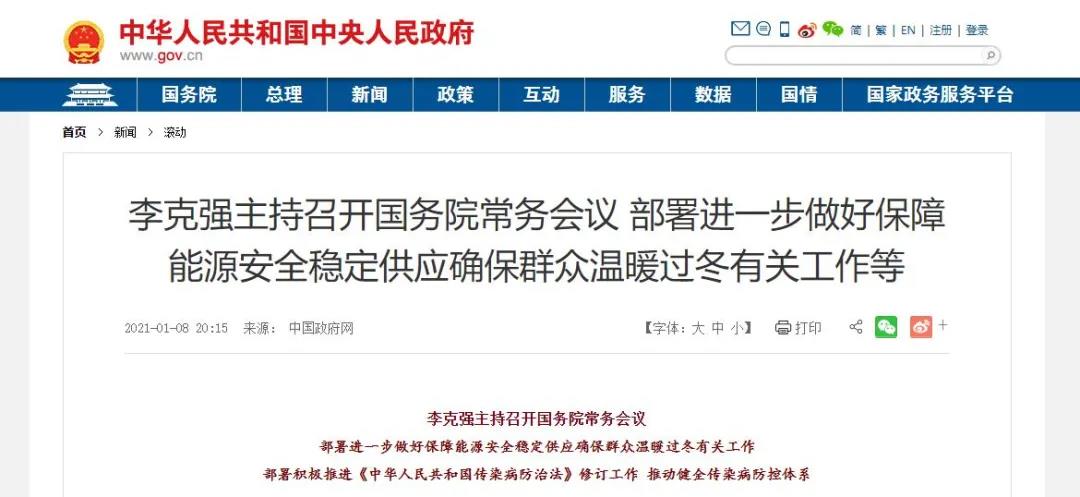 国务院：宜煤则煤 宜电则电 宜气则气 做好北方地区取暖用能保障